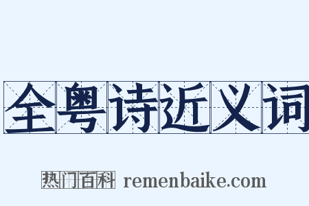 全粤诗近义词是什么意思的图片